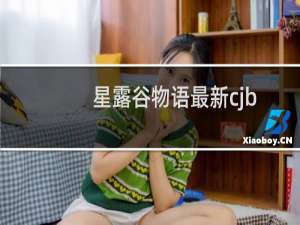 星露谷物语最新cjb