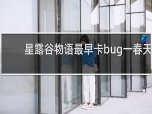 星露谷物语最早卡bug一春天