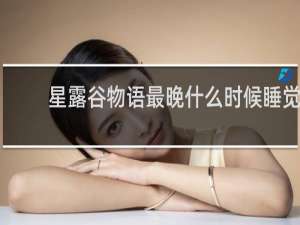 星露谷物语最晚什么时候睡觉