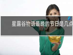 星露谷物语最晚的节日是几点