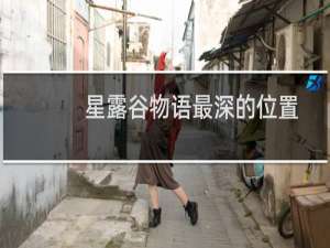星露谷物语最深的位置