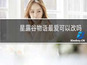 星露谷物语最爱可以改吗