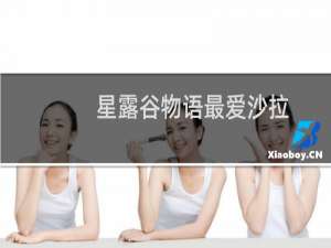 星露谷物语最爱沙拉