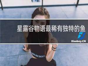 星露谷物语最稀有独特的鱼