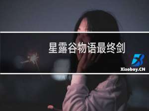 星露谷物语最终剑
