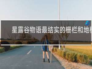 星露谷物语最结实的栅栏和地板