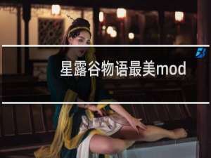 星露谷物语最美mod