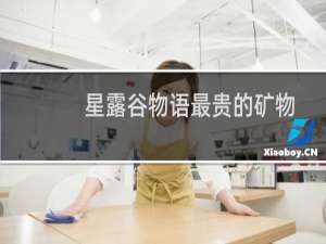 星露谷物语最贵的矿物