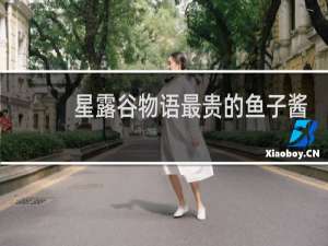 星露谷物语最贵的鱼子酱