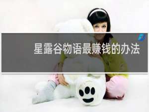 星露谷物语最赚钱的办法