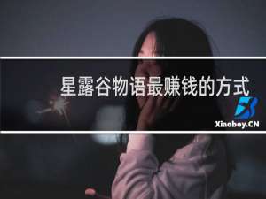 星露谷物语最赚钱的方式