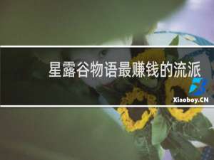 星露谷物语最赚钱的流派