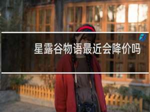 星露谷物语最近会降价吗