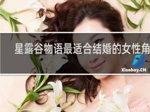 星露谷物语最适合结婚的女性角色