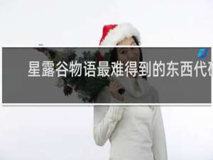 星露谷物语最难得到的东西代码