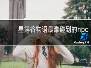 星露谷物语最难碰到的npc