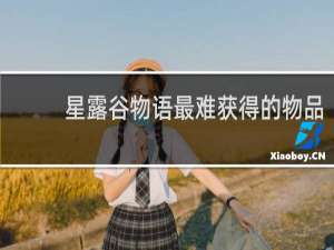 星露谷物语最难获得的物品