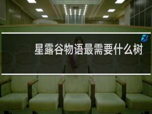 星露谷物语最需要什么树