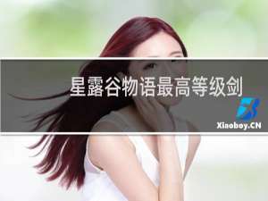 星露谷物语最高等级剑