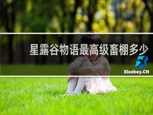 星露谷物语最高级畜棚多少