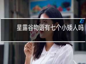 星露谷物语有七个小矮人吗