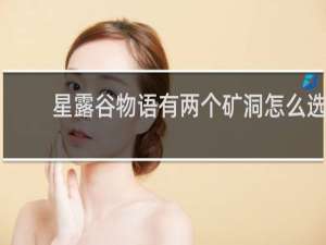 星露谷物语有两个矿洞怎么选