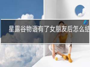 星露谷物语有了女朋友后怎么结婚