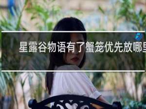 星露谷物语有了蟹笼优先放哪里