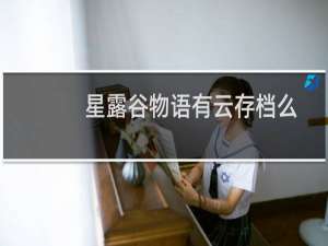 星露谷物语有云存档么