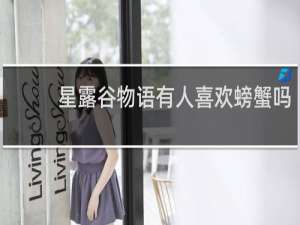 星露谷物语有人喜欢螃蟹吗