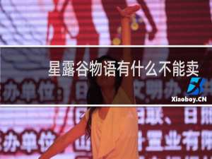 星露谷物语有什么不能卖