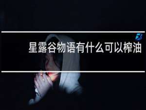 星露谷物语有什么可以榨油