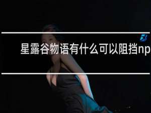 星露谷物语有什么可以阻挡npc