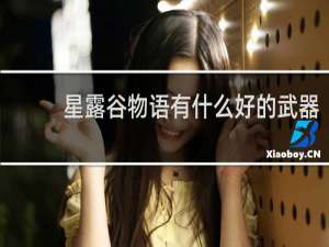 星露谷物语有什么好的武器