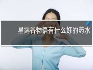 星露谷物语有什么好的药水