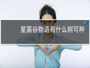 星露谷物语有什么树可种