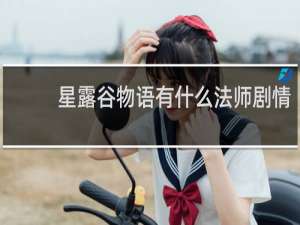 星露谷物语有什么法师剧情