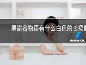 星露谷物语有什么白色的长裙吗