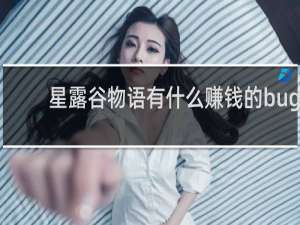 星露谷物语有什么赚钱的bug