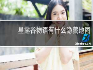 星露谷物语有什么隐藏地图