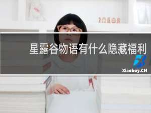 星露谷物语有什么隐藏福利