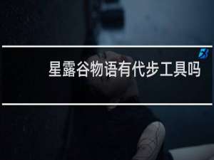 星露谷物语有代步工具吗