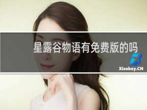 星露谷物语有免费版的吗
