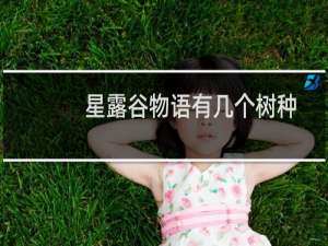 星露谷物语有几个树种
