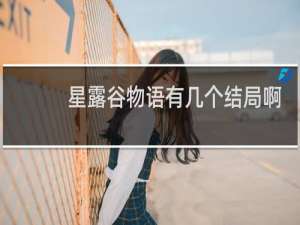 星露谷物语有几个结局啊