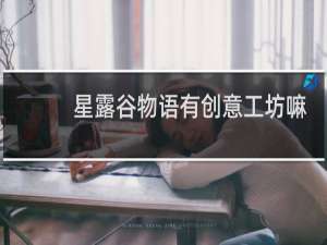 星露谷物语有创意工坊嘛