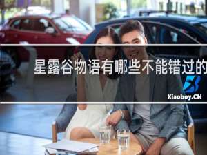 星露谷物语有哪些不能错过的