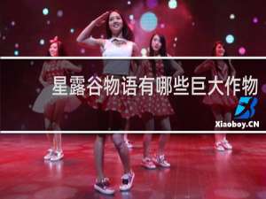 星露谷物语有哪些巨大作物