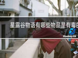 星露谷物语有哪些物品是有毒的