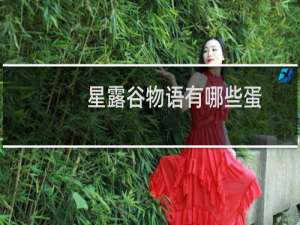 星露谷物语有哪些蛋